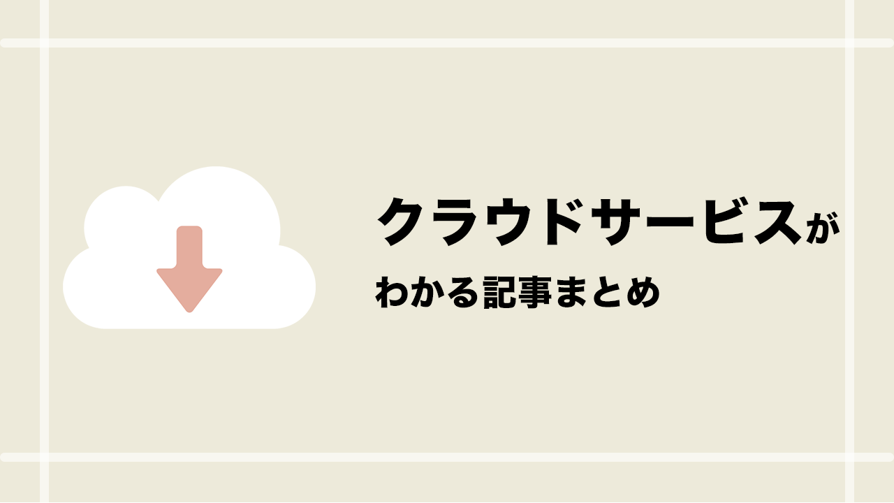 学習方法 最新情報まで クラウドがわかる記事まとめ 初心者向け めみてっく